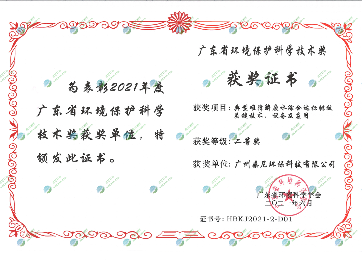 廣東省環(huán)境環(huán)?？茖W技術(shù)獎二等獎.png